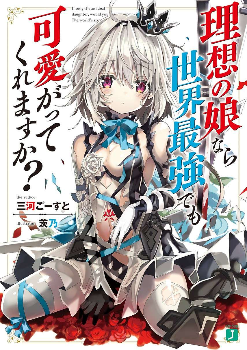Baca Komik Risou no Musume Nara Sekai Saikyou Demo Kawaigatte Kuremasuka Chapter 01 Gambar 1