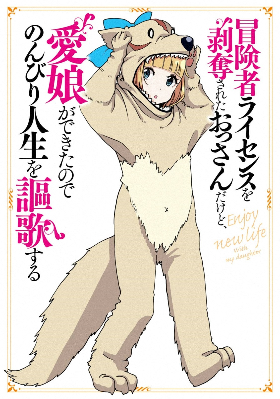 Boukensha License o Hakudatsu Sareta Ossan Dakedo, Manamusume ga Dekita no de Nonbiri Jinsei Chapter 06.2 Gambar 13