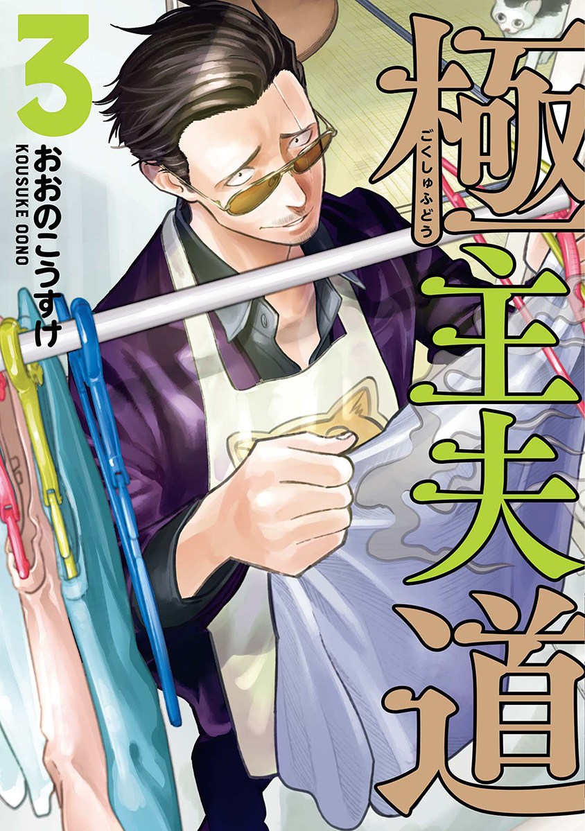 Baca Komik Gokushufudou: The Way of the House Husband Chapter 20 Gambar 1
