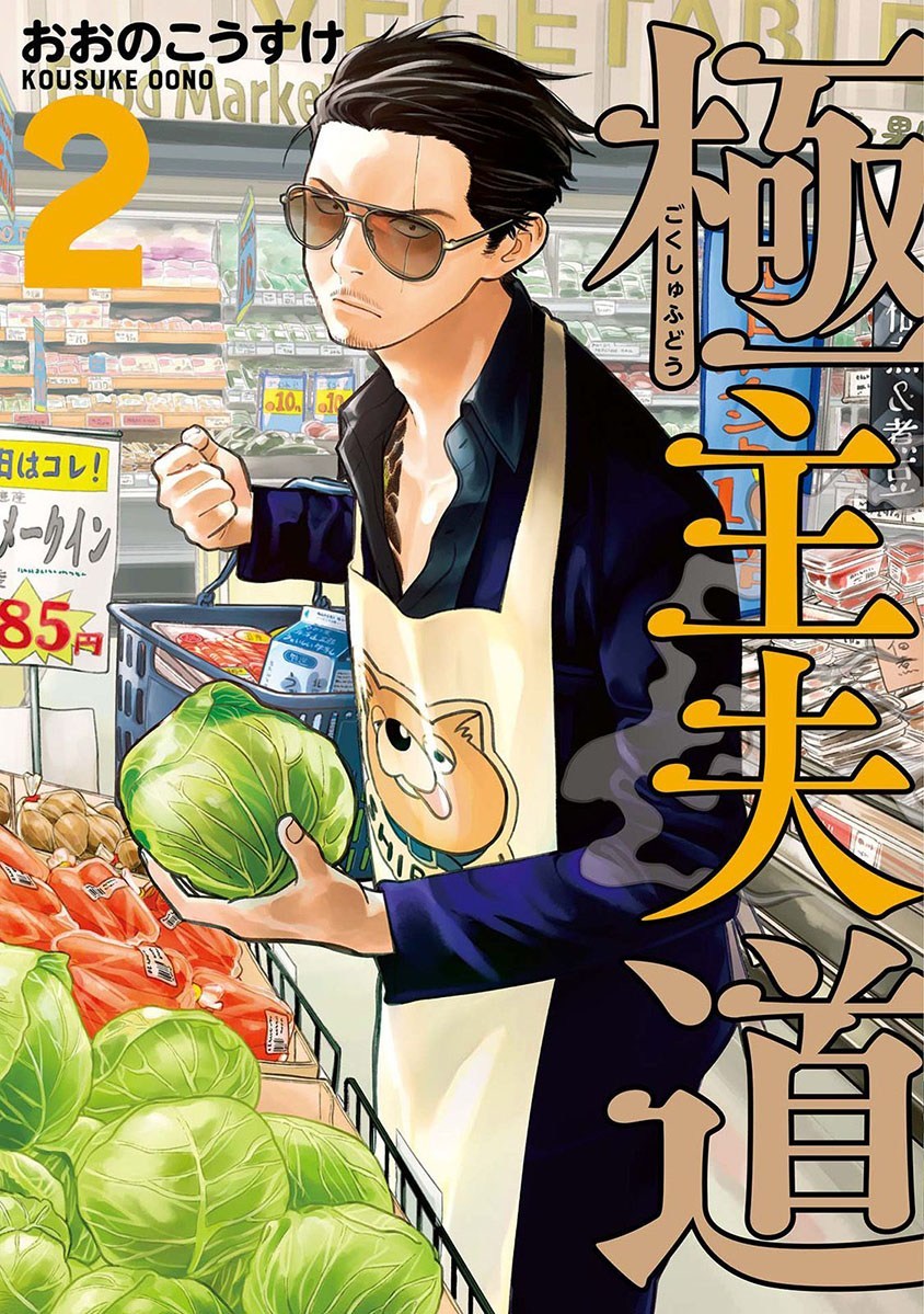 Baca Komik Gokushufudou: The Way of the House Husband Chapter 18 Gambar 1