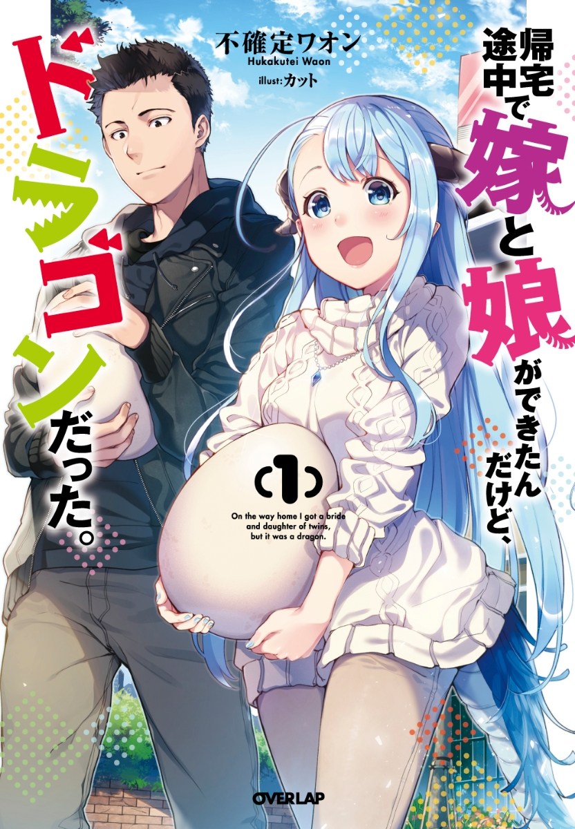 Baca Komik Kitaku Tochuu de Yome to Musume ga Dekita n dakedo, Dragon datta Chapter 04 Gambar 1