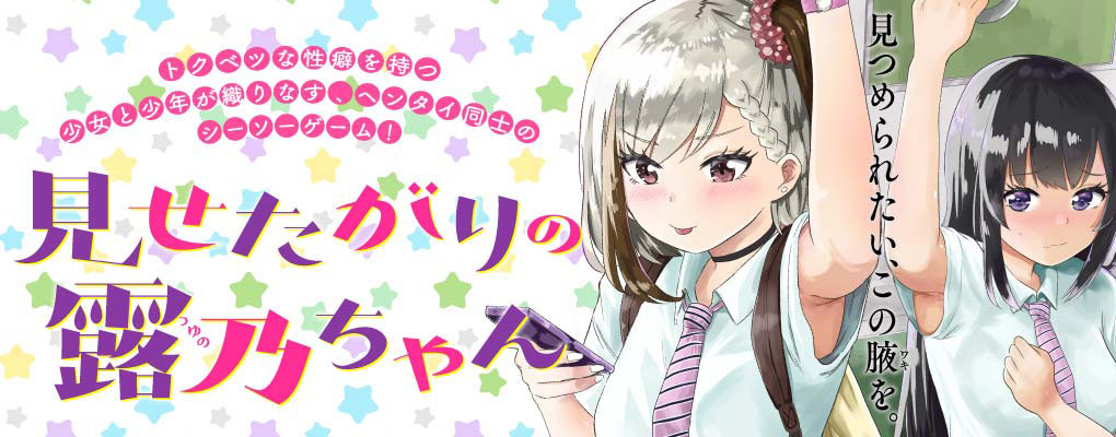 Baca Komik Misetagari no Tsuyuno-chan Chapter 03 Gambar 1