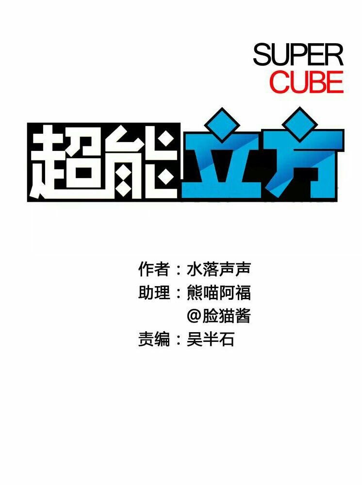 Baca Manhua Super Cube Chapter 3 Gambar 2