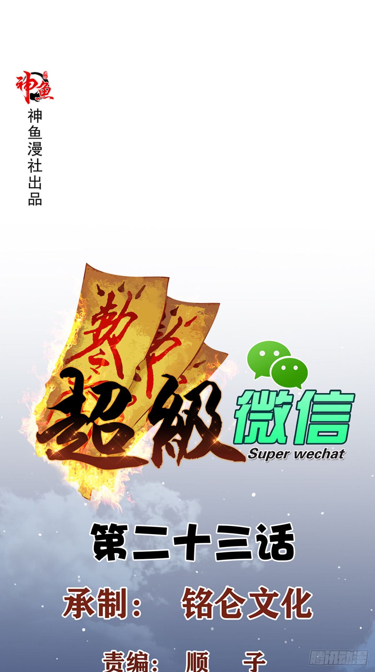 Baca Manhua Super WeChat Chapter 23 Gambar 2