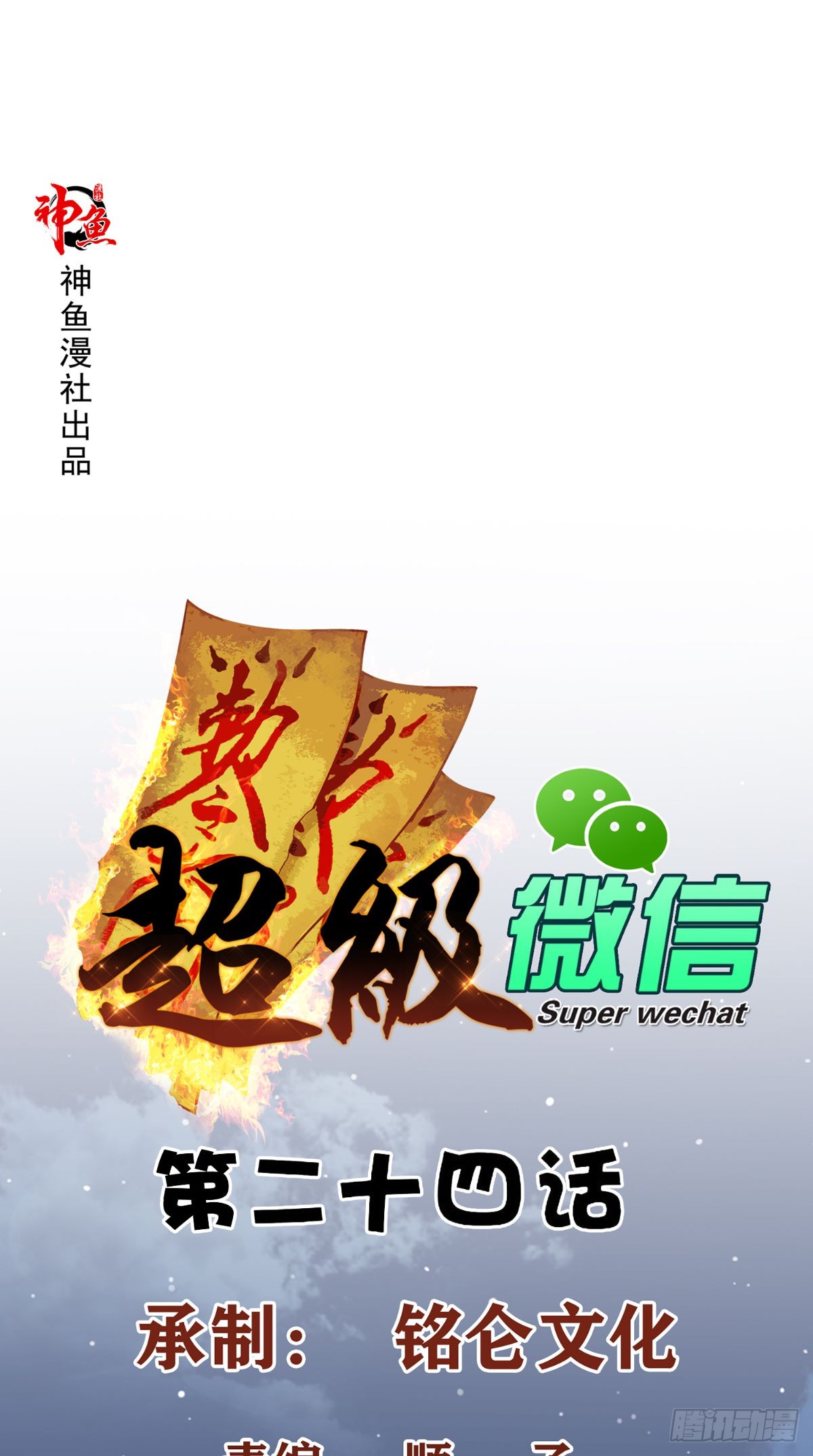 Baca Manhua Super WeChat Chapter 24 Gambar 2