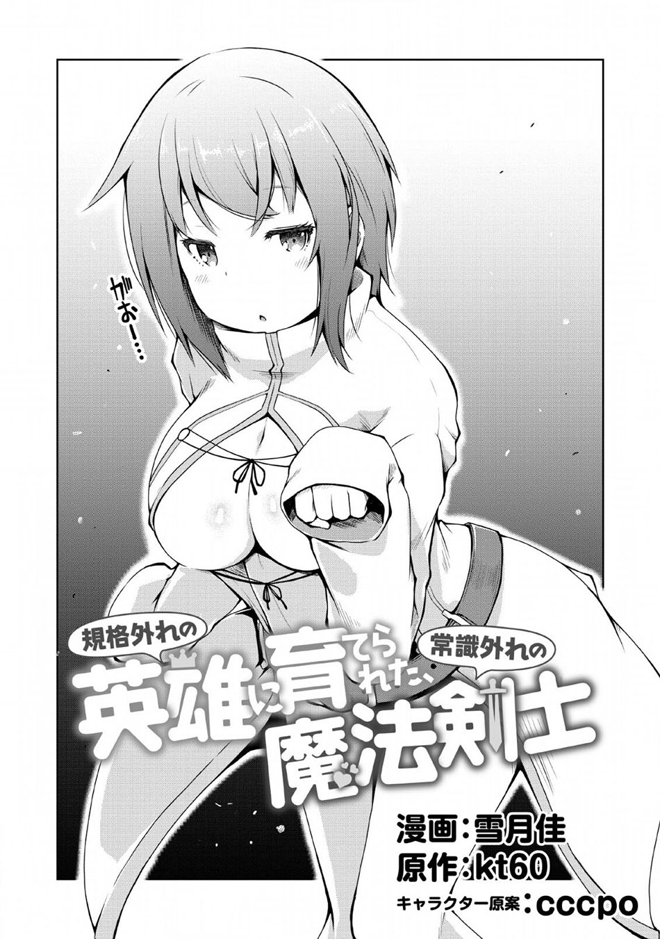 Baca Kikaku Hazure no Eiyuu ni Sodaterareta, Joushiki Hazure no Mahou Kenshi Chapter 02 Gambar 2