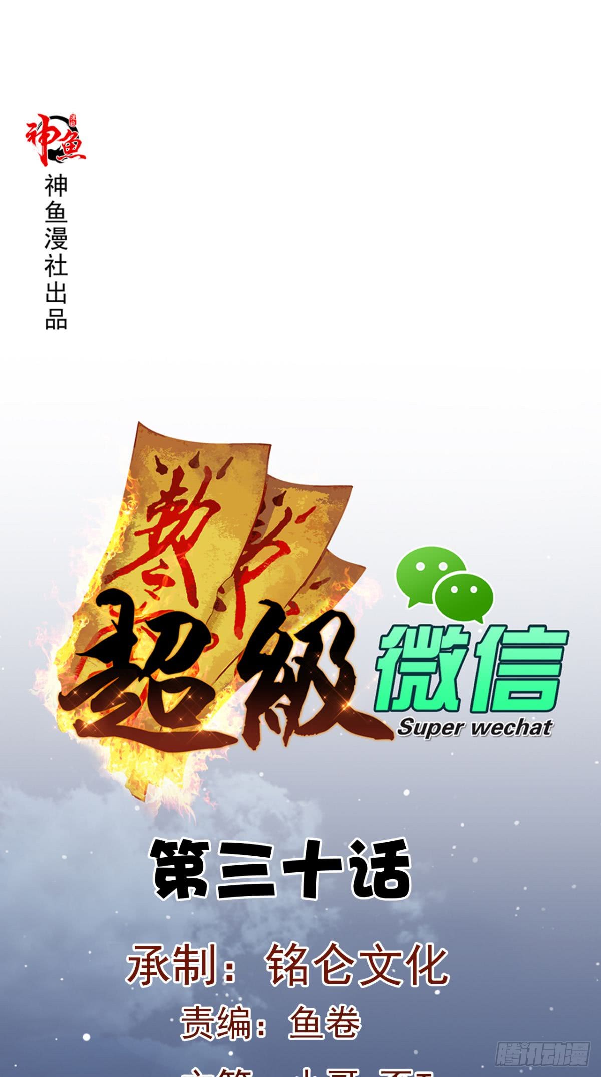 Baca Manhua Super WeChat Chapter 30 Gambar 2