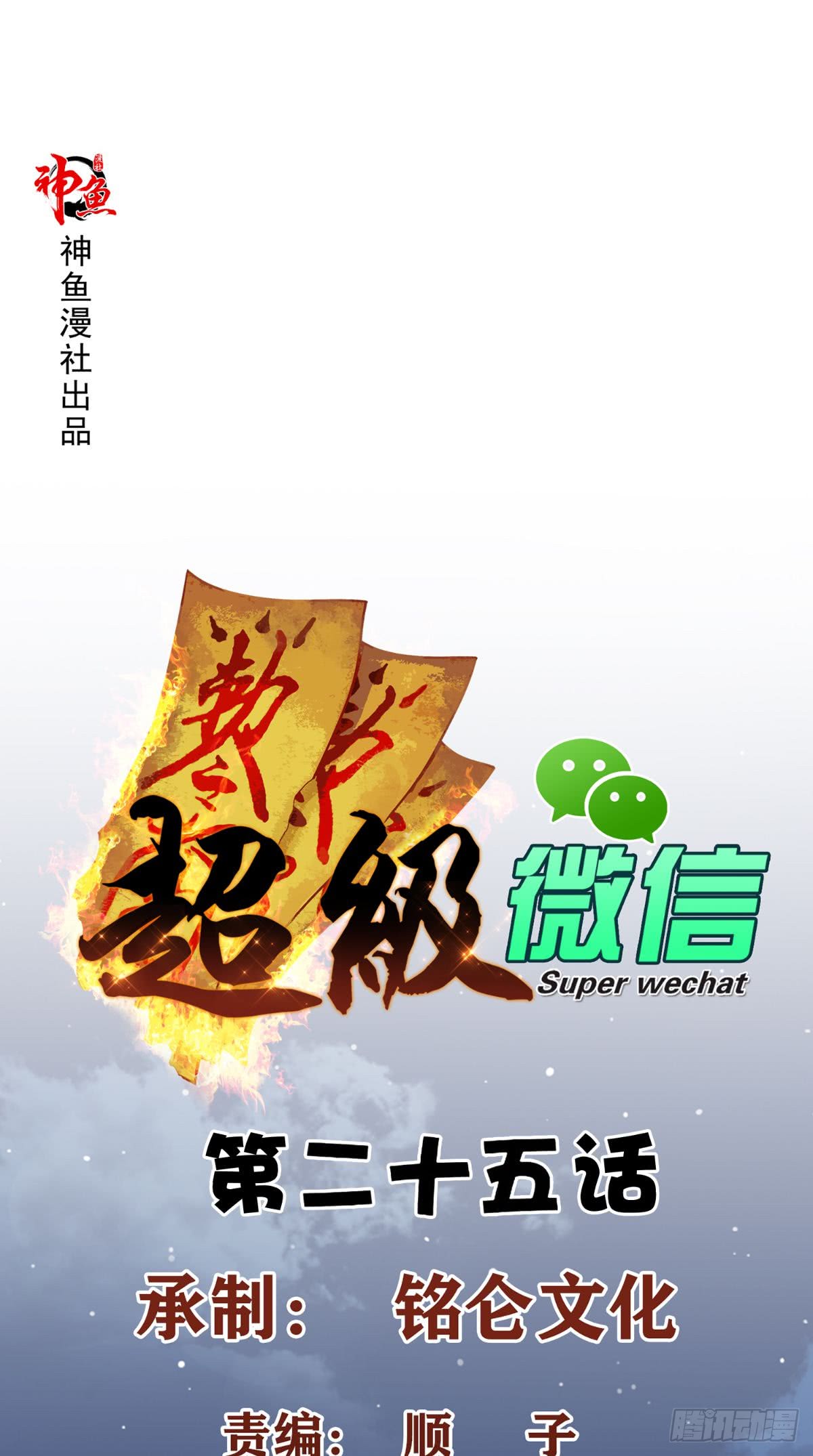 Baca Manhua Super WeChat Chapter 25 Gambar 2