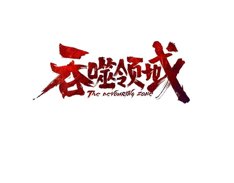 The Devouring Zone Chapter 03 Gambar 4