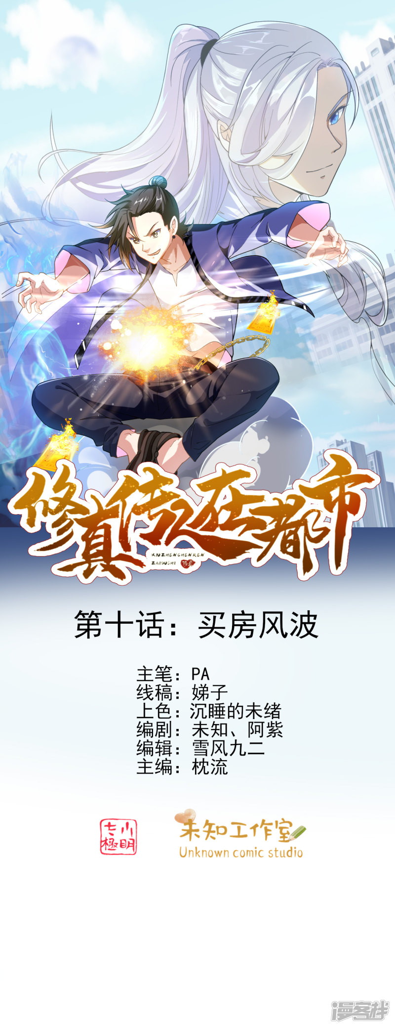 Baca Manhua Cultivation Successors In The City Chapter 10 Gambar 2