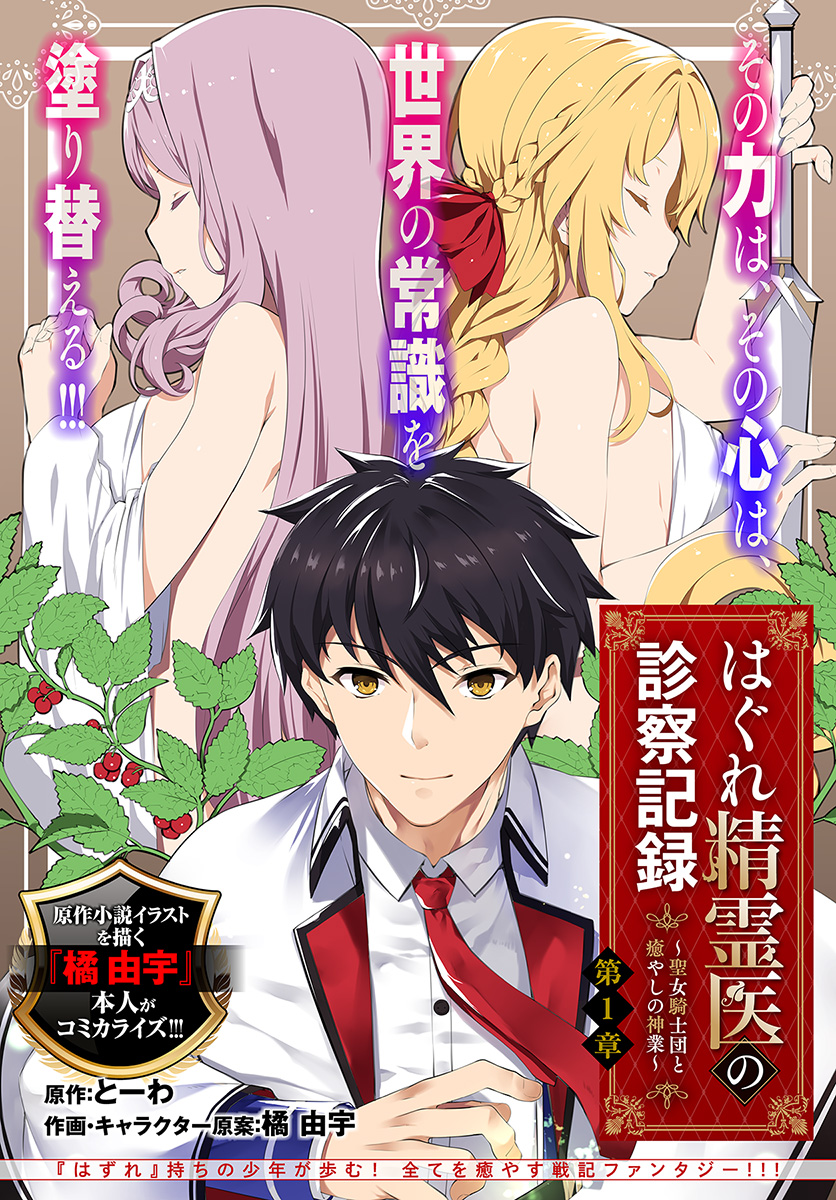 Hagure Seirei Ino Shinsatsu Kiroku ~ Seijo Kishi-dan to Iyashi no Kamiwaza Chapter 01 Gambar 4