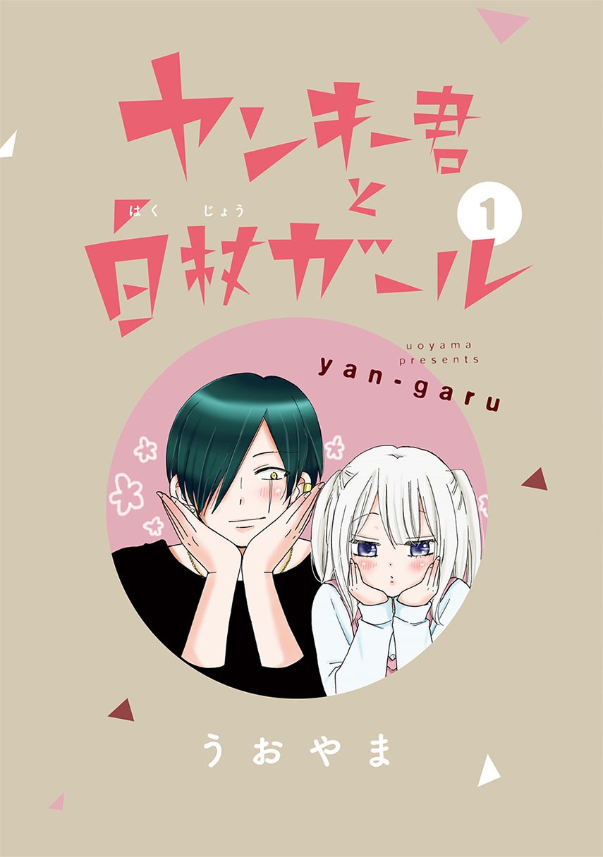 Yankee-kun to Hakujou Gaaru Chapter 01 Gambar 6