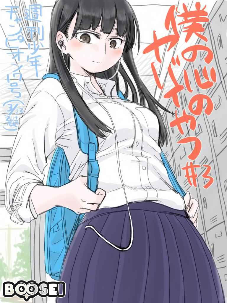 Baca  Boku no Kokoro no Yabai yatsu Chapter 03 Gambar 2