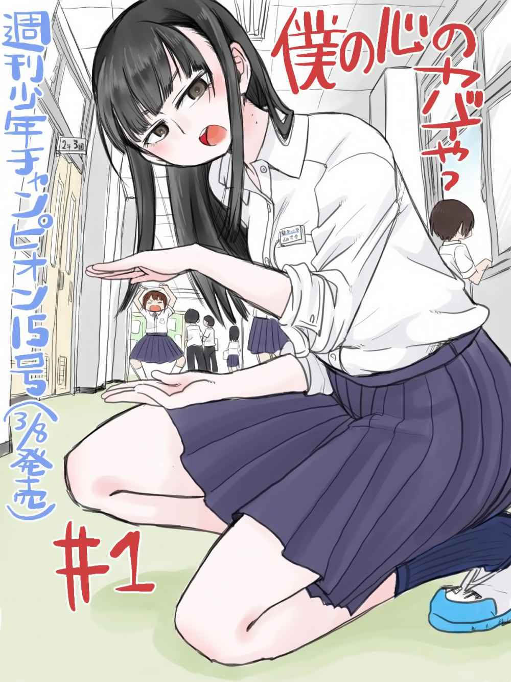 Baca Manga Boku no Kokoro no Yabai yatsu Chapter 1 Gambar 2