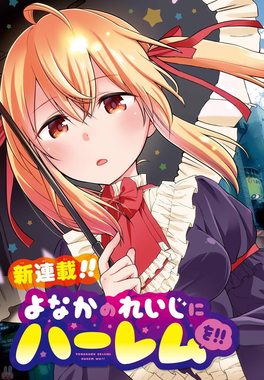 Baca Yonakano Reiji ni Haremu Wo!! Chapter 02 Gambar 2