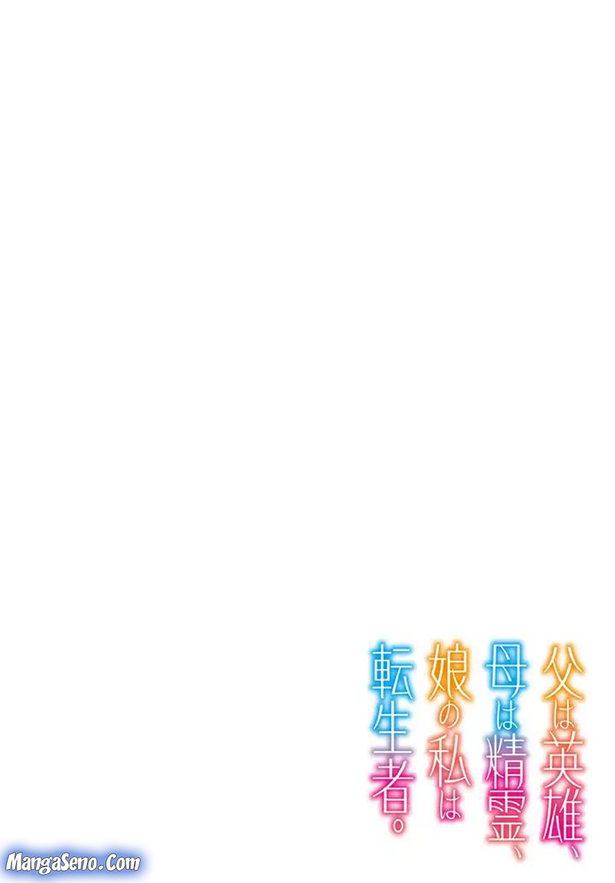Chichi wa Eiyuu, Haha wa Seirei, Musume no Watashi wa Tenseisha Chapter 01 Gambar 4