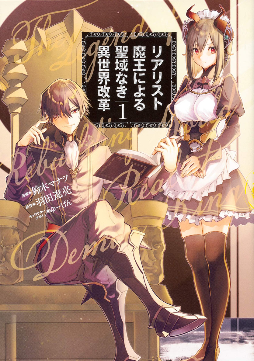 Baca Komik Realist Maou Niyoru Seiiki Naki Isekai Kaikaku Chapter 02.1 Gambar 1