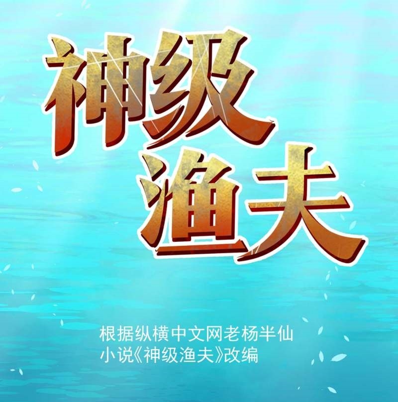 Baca God Fisherman Chapter 61 Gambar 2