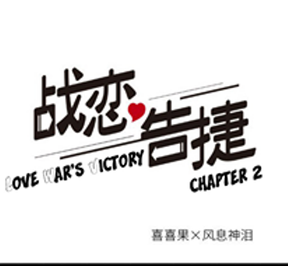 Baca Komik Love War's Victory Chapter 02 Gambar 1