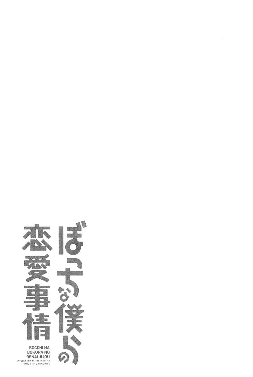Bocchi na Bokura no Renai Jijou Chapter 07 Gambar 25