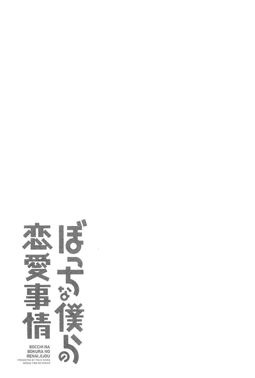 Bocchi na Bokura no Renai Jijou Chapter 01 Gambar 27