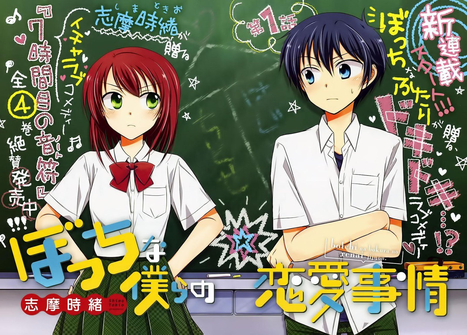 Bocchi na Bokura no Renai Jijou Chapter 01 Gambar 3