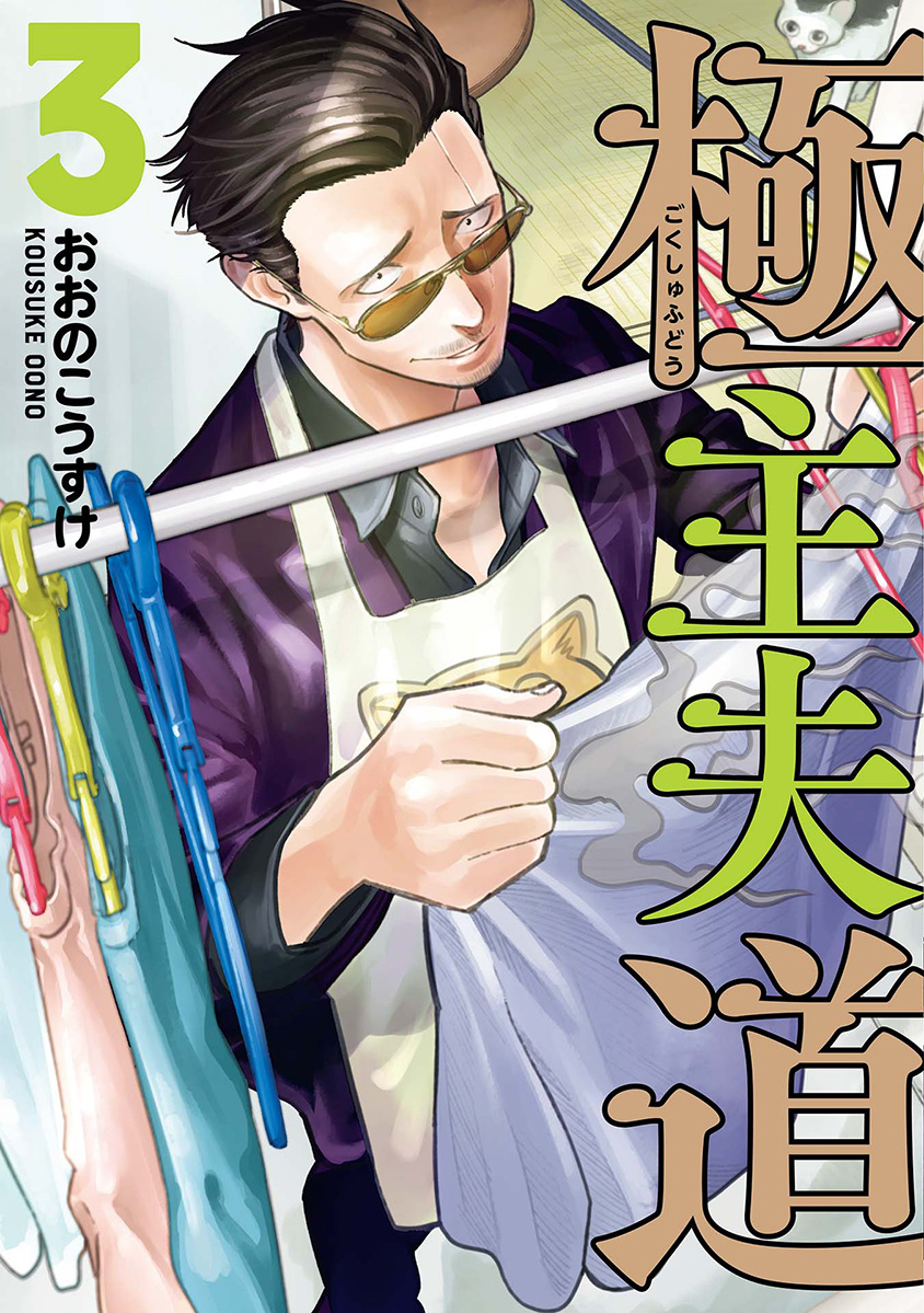 Baca Komik Gokushufudou: The Way of the House Husband Chapter 31 Gambar 1