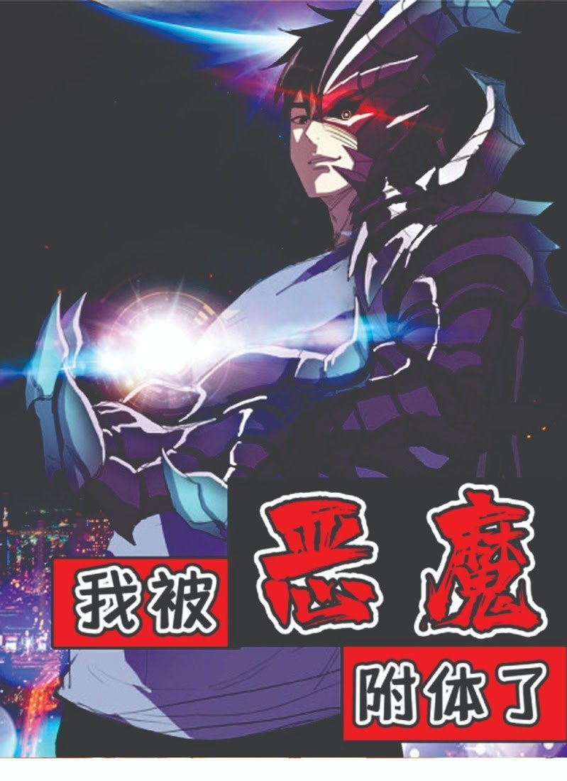 Baca I Was Possessed By The Devil Chapter 25 Gambar 2