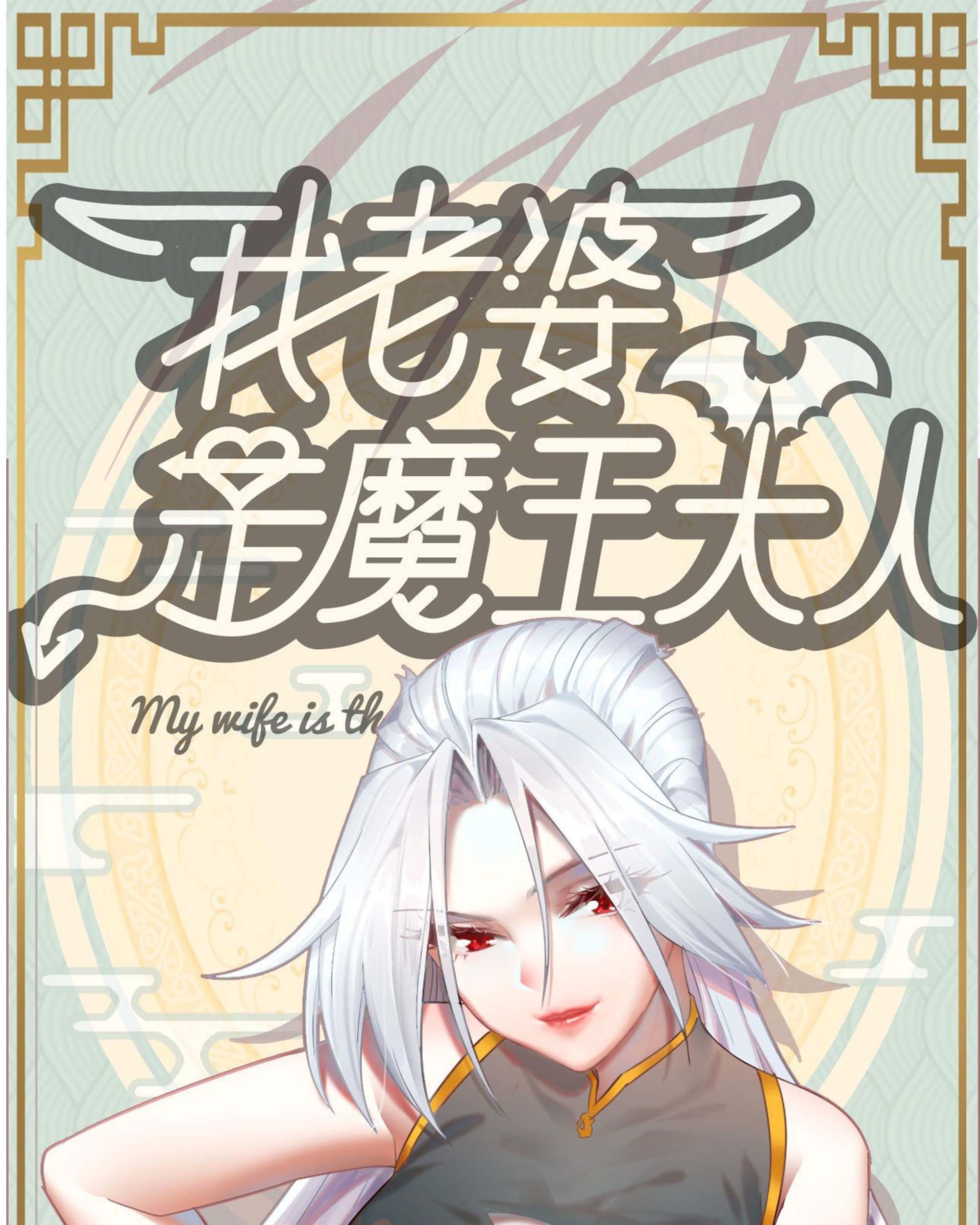 My Wife is a Demon Queen Chapter 239 Gambar 3