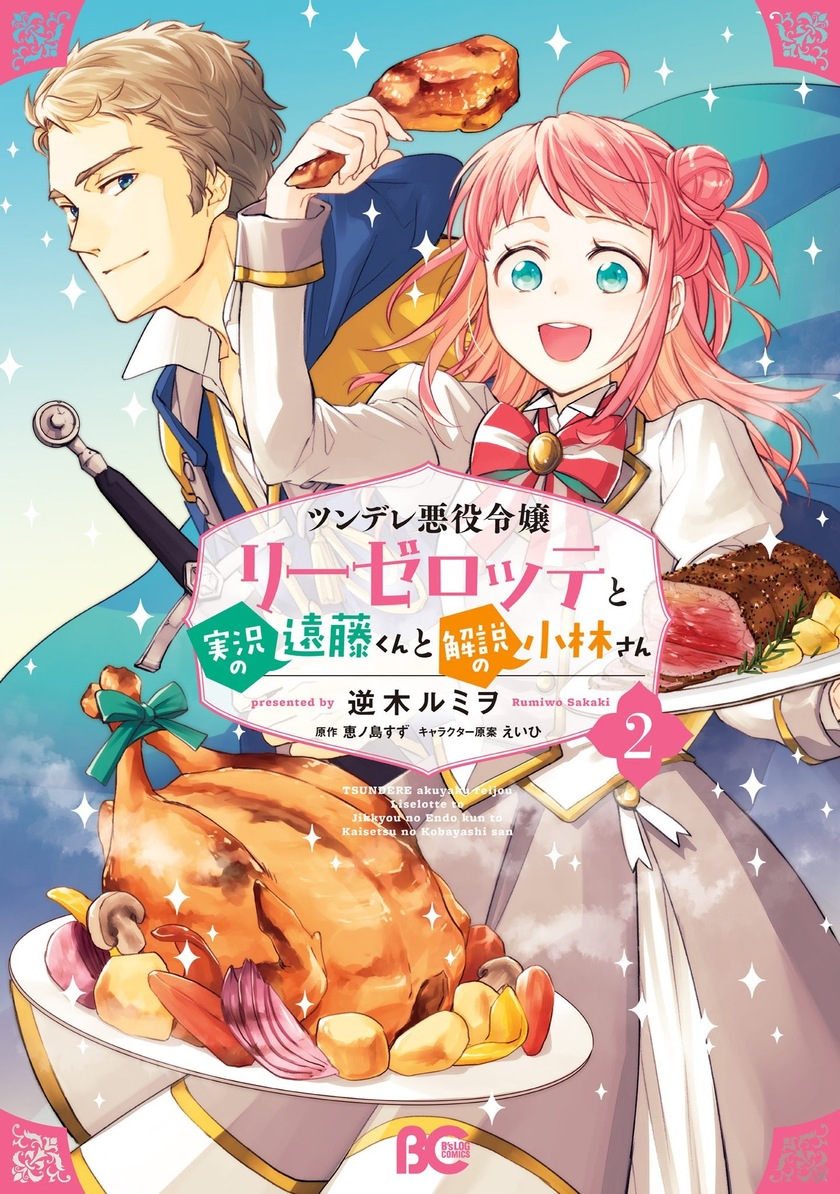 Baca Tsundere Akuyaku Reijou Liselotte to Jikkyou no Endo-kun to Kaisetsu no Kobayashi-san Chapter 09.5 Gambar 2