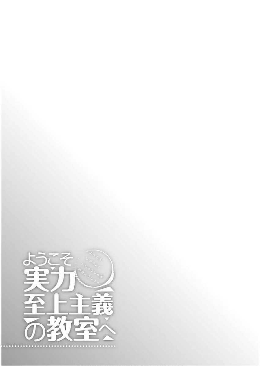 Youkoso Jitsuryoku Shijou Shugi no Kyoushitsu e Chapter 32 Gambar 36