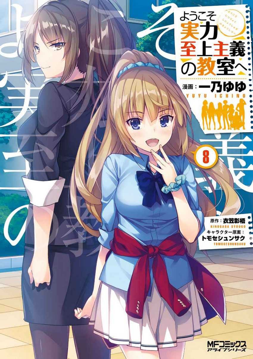 Baca Komik Youkoso Jitsuryoku Shijou Shugi no Kyoushitsu e Chapter 33 Gambar 1