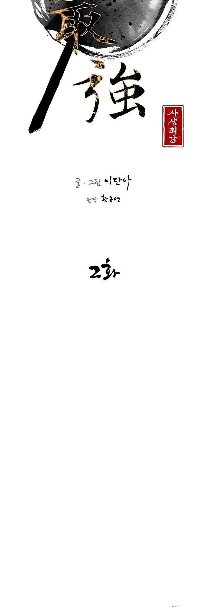 The Strongest in History Chapter 02 Gambar 20