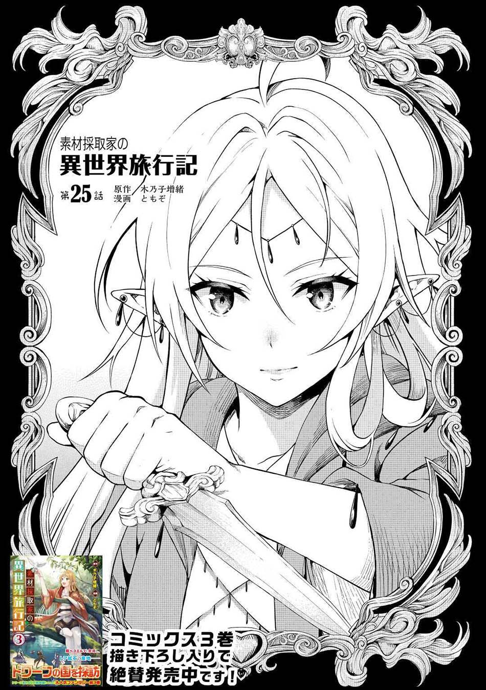 Baca Sozai Saishuka no Isekai Ryokouki Chapter 25 Gambar 2