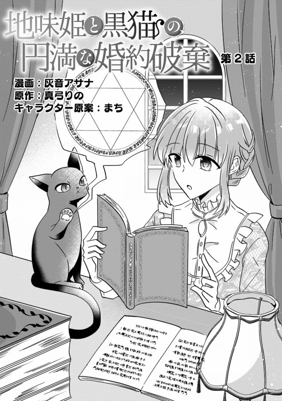 Jimi Hime to Kuro Neko no, Emmanna Konyaku Haki Chapter 02.1 Gambar 3