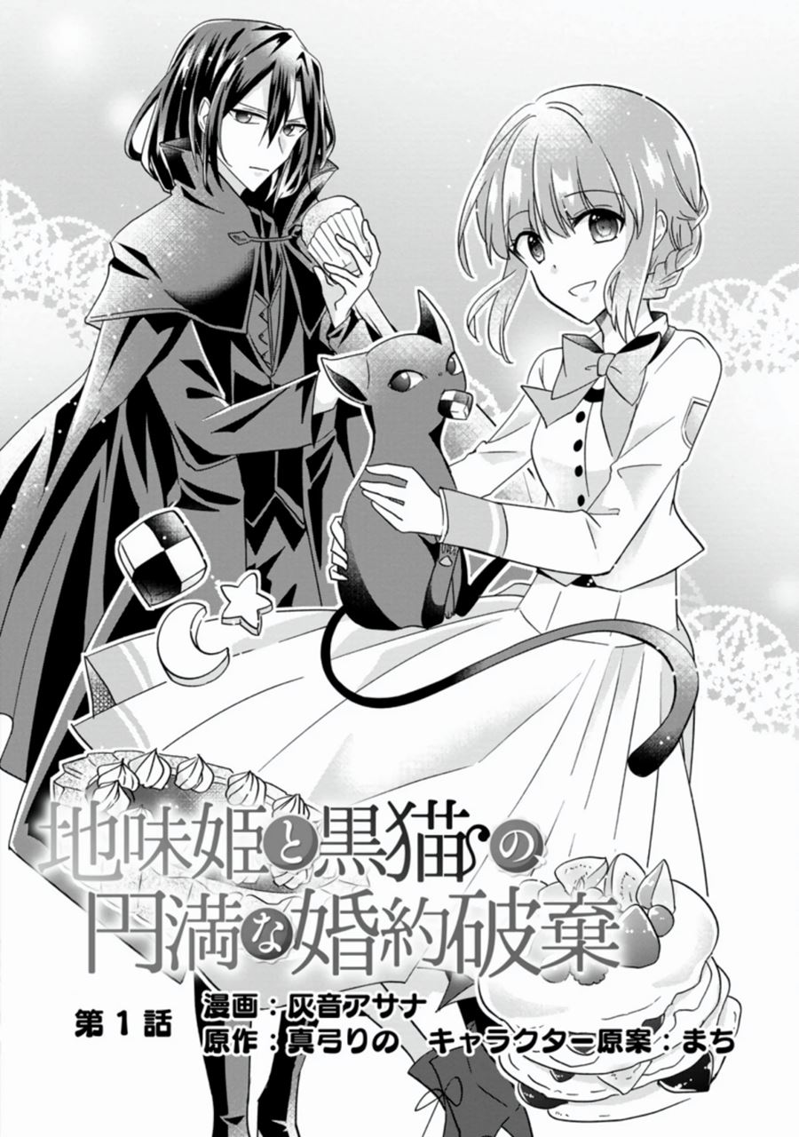 Jimi Hime to Kuro Neko no, Emmanna Konyaku Haki Chapter 01.1 Gambar 3