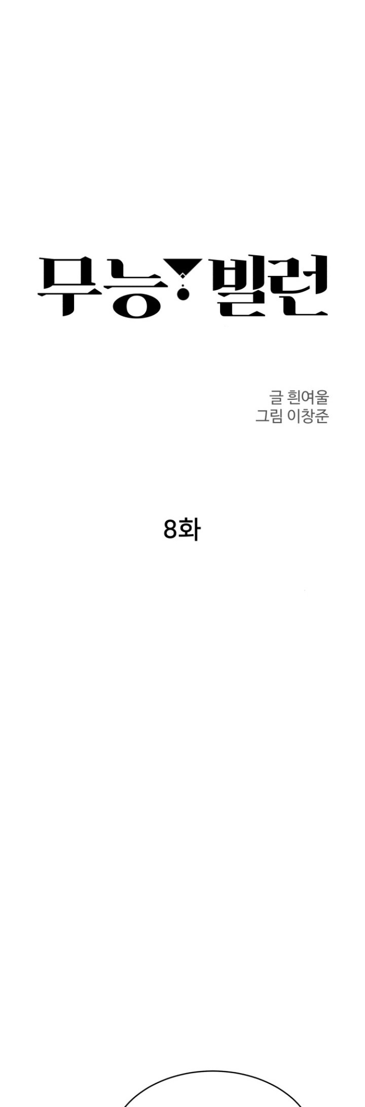 Incompetent Villain Chapter 8 Gambar 7