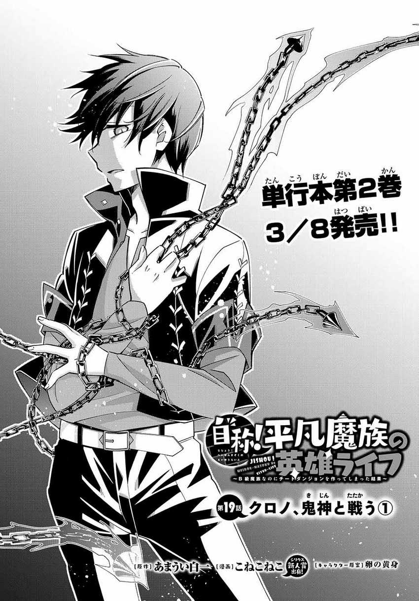 Baca Jishou! Heibon Mazoku no Eiyuu Life: B-kyuu Mazoku nano ni Cheat Dungeon wo Tsukutteshimatta Kekka Chapter 19 Gambar 2