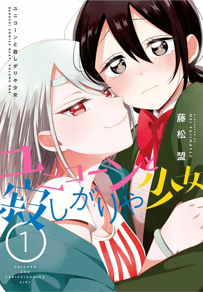 Baca Komik Unicorn to Sabishi-gari ya Shoujo Chapter 02.2 Gambar 1