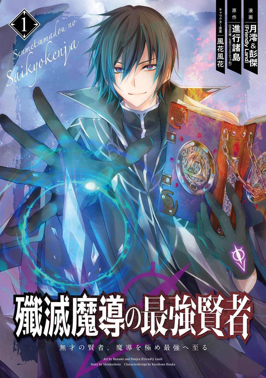 Baca Senmetsumadou no Saikyou Kenja: Musai no Kenja, Madou wo Kiwame Saikyou e Itaru Chapter 02.2 Gambar 2