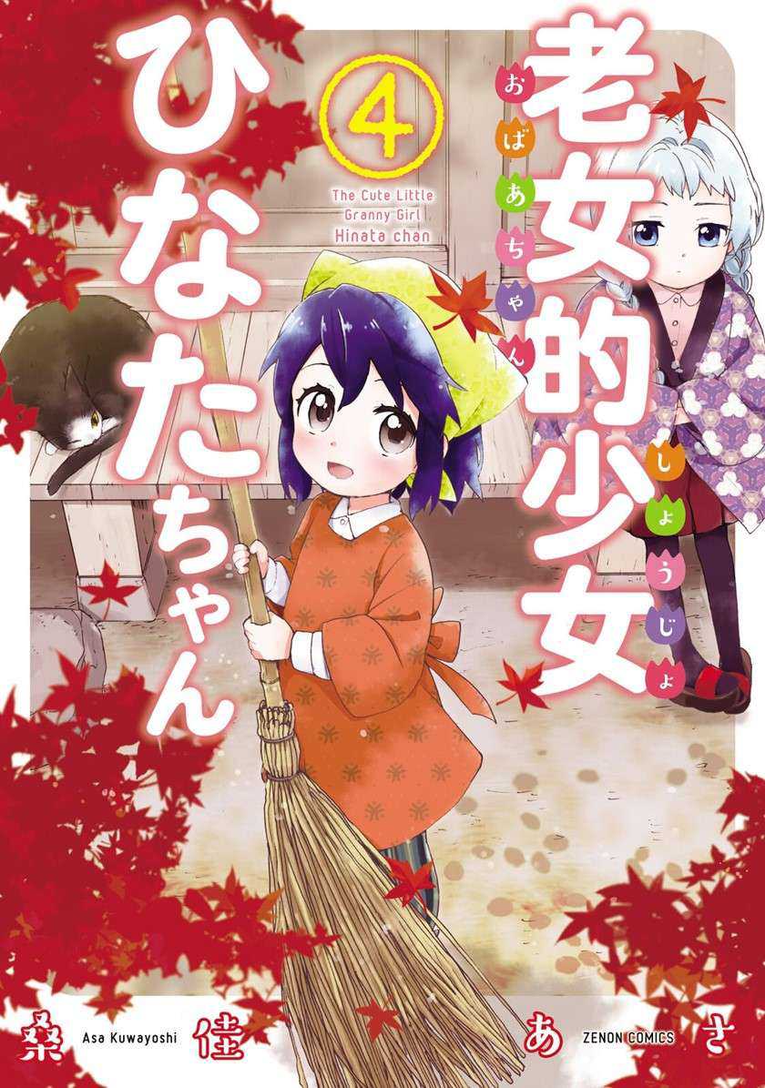 Baca Roujoteki Shoujo Hinata-chan Chapter 24 Gambar 2