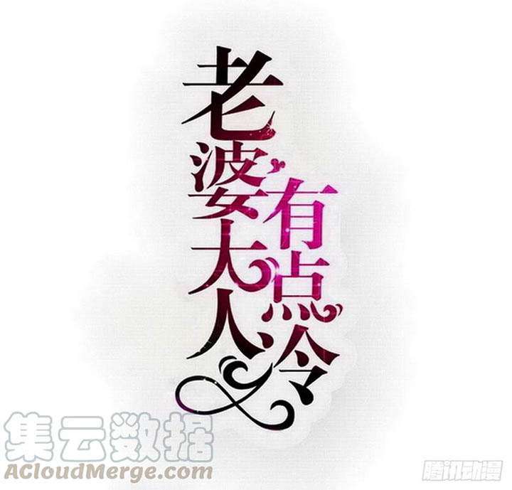 Baca Komik My Wife is Cold-Hearted Chapter 116 Gambar 1
