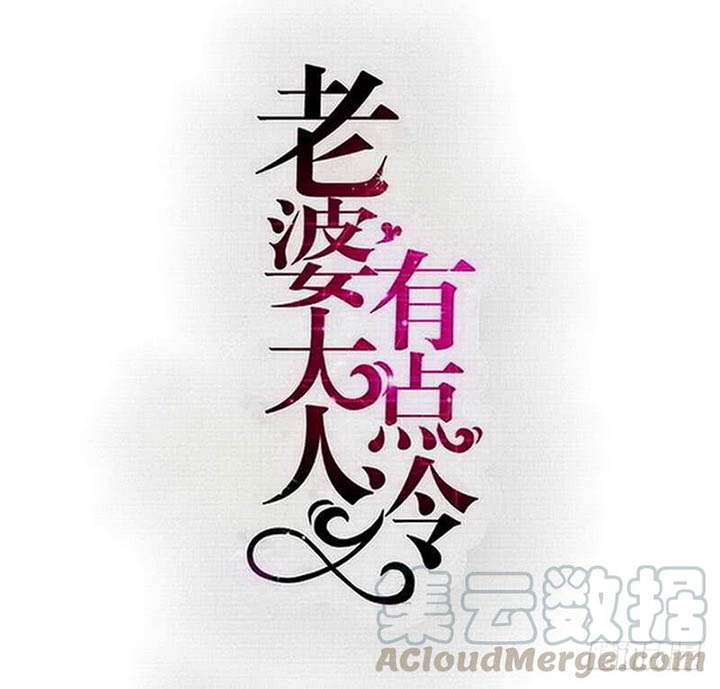 Baca Komik My Wife is Cold-Hearted Chapter 123 Gambar 1