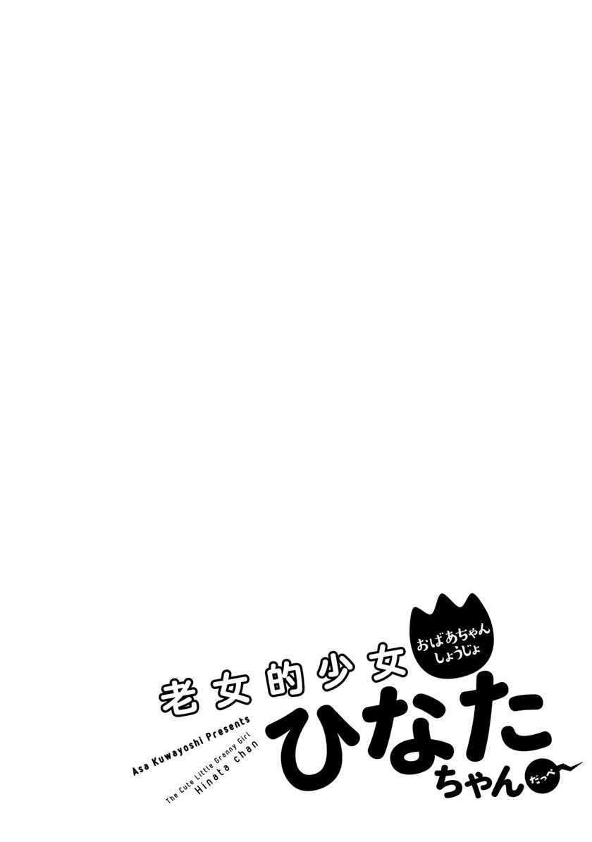 Roujoteki Shoujo Hinata-chan Chapter 28 Gambar 22