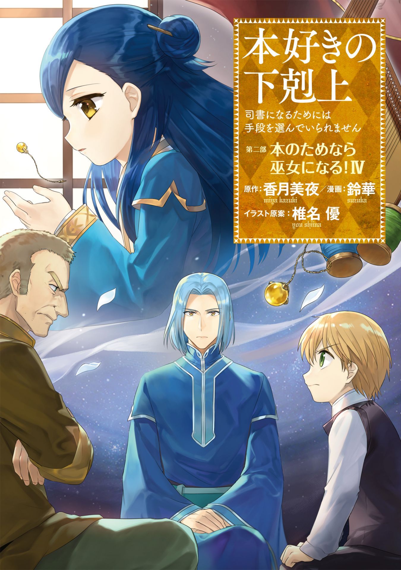 Baca Manga Honzuki no Gekokujou: Part 2 Chapter 16 Gambar 2
