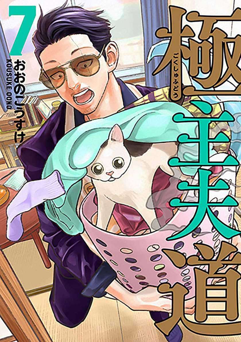 Baca Gokushufudou: The Way of the House Husband Chapter 36 Gambar 2