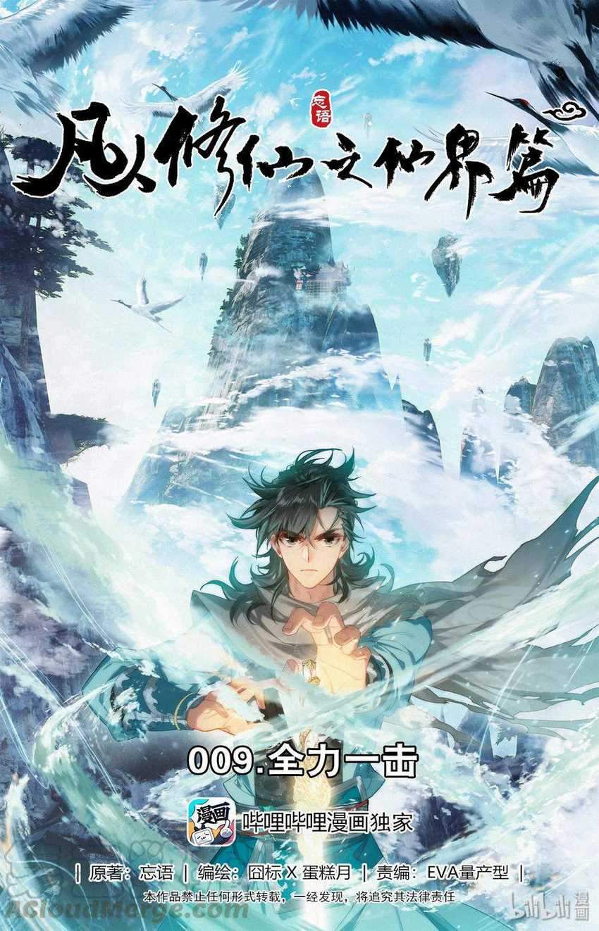 Mortal Cultivation Fairy World Chapter 09 2