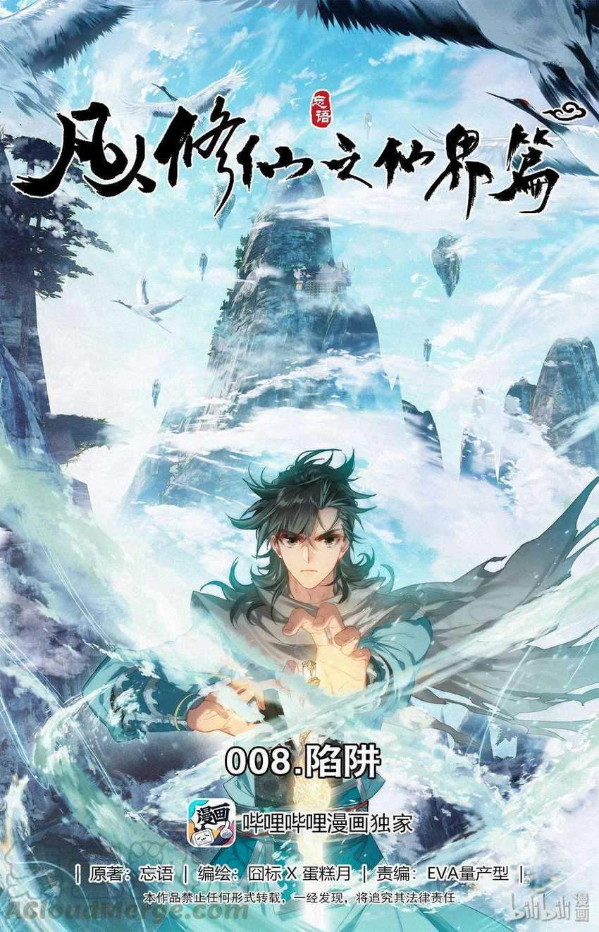 Mortal Cultivation Fairy World Chapter 08 2