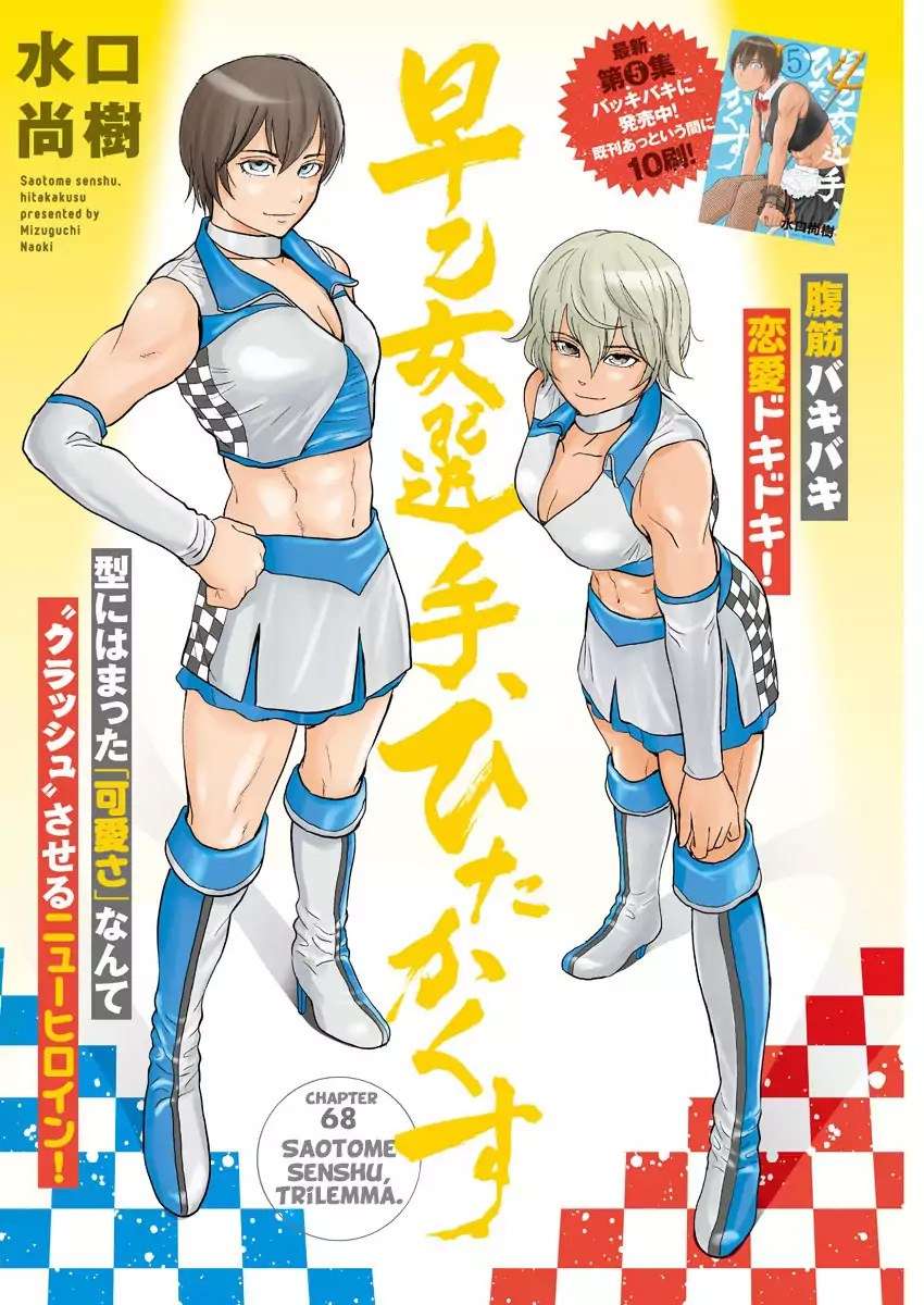 Baca  Saotome Senshu, Hitakakusu Chapter 68 Gambar 2