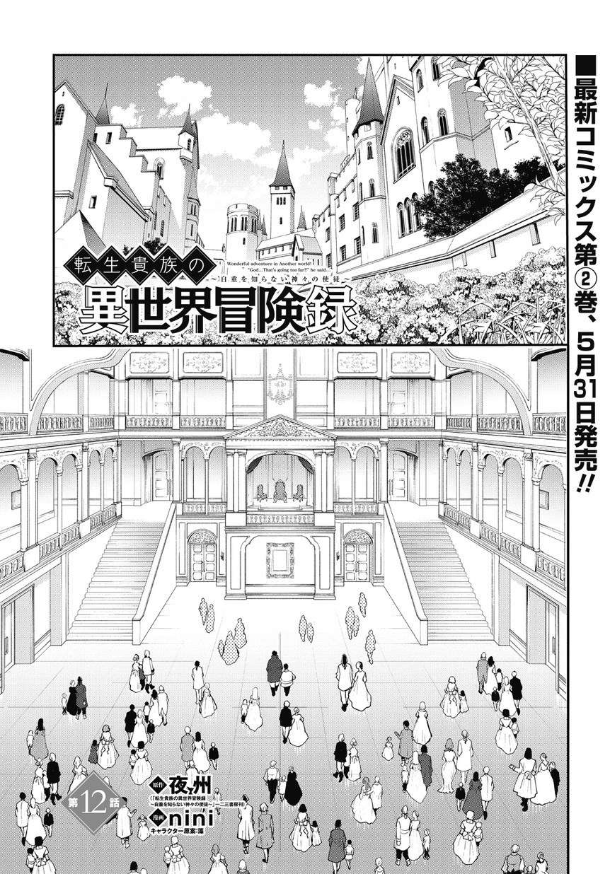 Tensei Kizoku no Isekai Boukenroku ~Jichou wo Shiranai Kamigami no Shit Chapter 12.1 Gambar 6